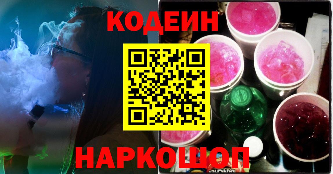 Codein напиток Lean (лин)  Кодеиновый сироп Lean Purple Drank  Сальск  Вход с VPN 